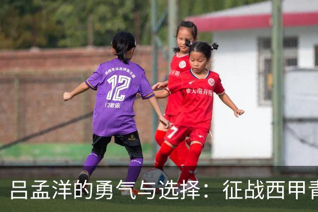 吕孟洋的勇气与选择：征战西甲青训的故事