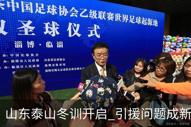山东泰山冬训开启 引援问题成新赛季备战核心困难