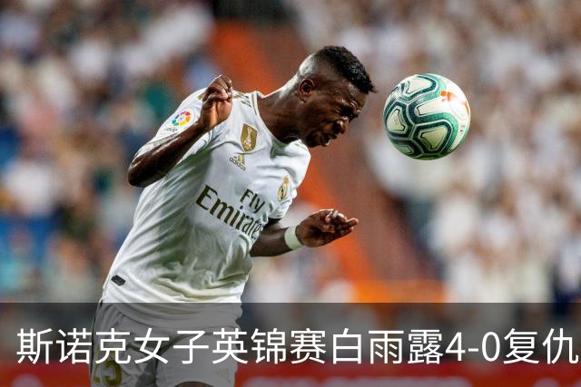 斯诺克女子英锦赛白雨露4-0复仇埃文斯 首度夺冠