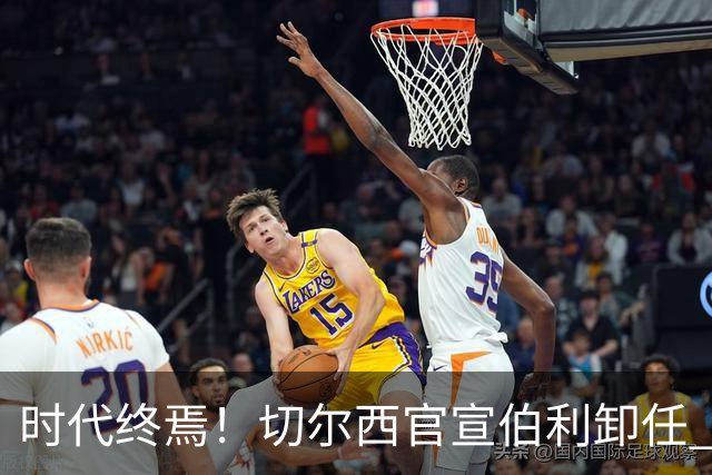 时代终焉！切尔西官宣伯利卸任 清湖资本已完全控制