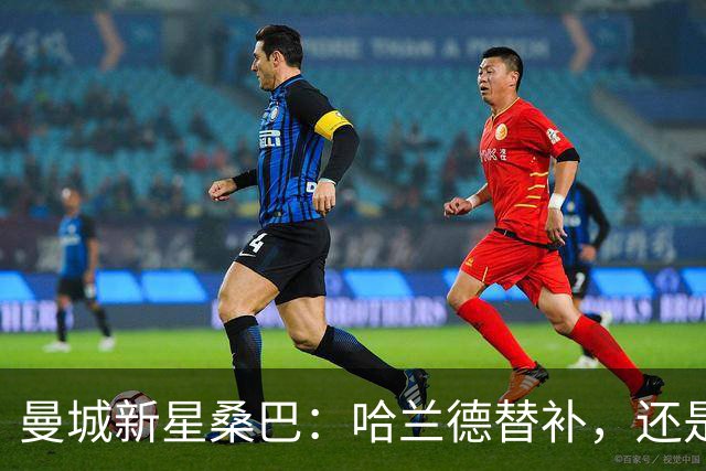 曼城新星桑巴：哈兰德替补，还是下一个博格巴？