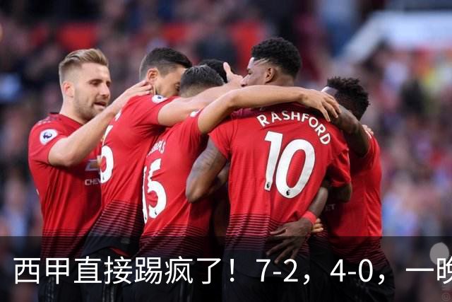 西甲直接踢疯了！7-2，4-0，一晚上两场大比分！巴萨稳坐榜首，马竞升第三
