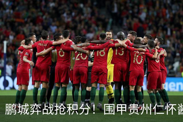 鹏城弈战抢积分！围甲贵州仁怀酱香队客战深圳劲旅